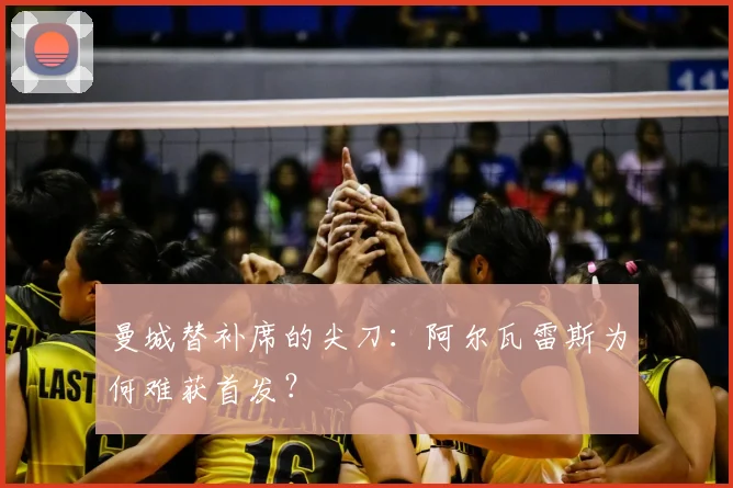 曼城替补席的尖刀：阿尔瓦雷斯为何难获首发？