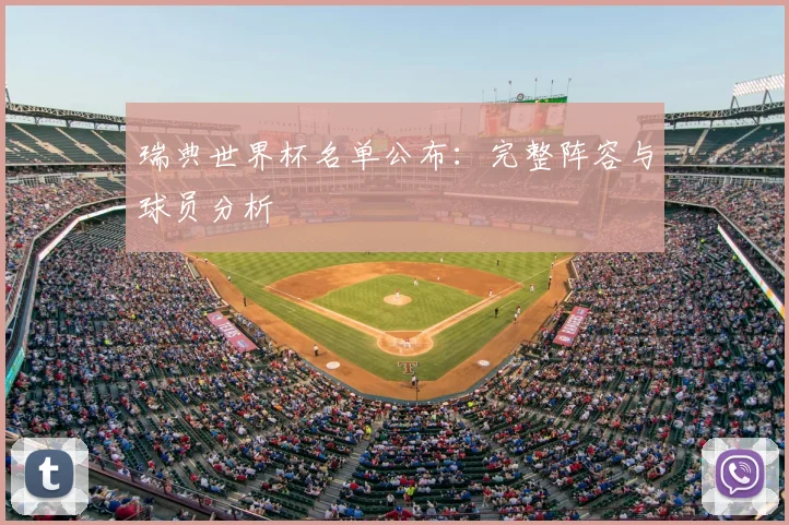 瑞典世界杯名单公布：完整阵容与球员分析