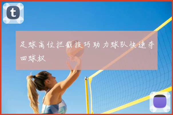 足球高位拦截技巧助力球队快速夺回球权
