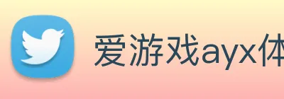 爱游戏ayx体育 logo